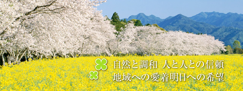 自然と調和 人と人との信頼地域への愛着明日への希望