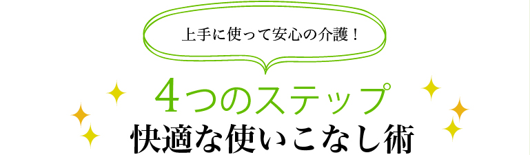 快適な使いこなし術