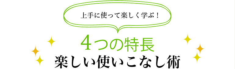 楽しい使いこなし術