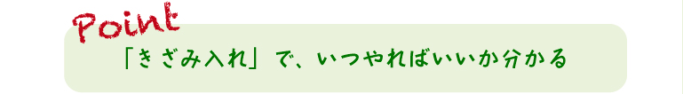 「きざみ入れ」で、いつやればいいか分かる