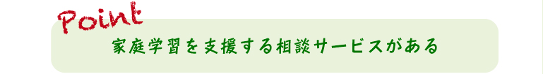 家庭学習を支援する相談サービスがある