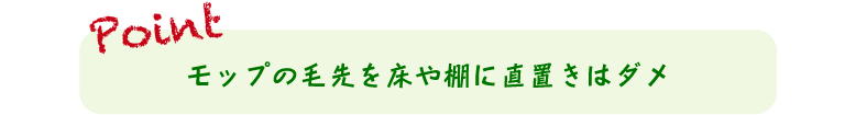 モップの毛先を床や棚に直置きはダメ